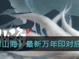 《妄想山海》游戏朏朏是千年吗？（探寻游戏中的历史时空背景与人物传说）