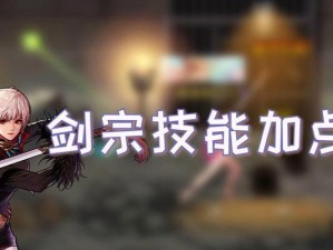 剑宗全图技能加点攻略（打造强力剑宗职业，全图技能加点解析与优化）