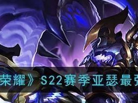 S22新英雄“白起”全面解析（深入探究白起的技能与特点）