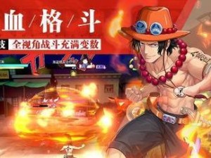 《航海王热血航线》热血乱斗，战火再燃！（一个刺激又激动人心的海上冒险之旅）