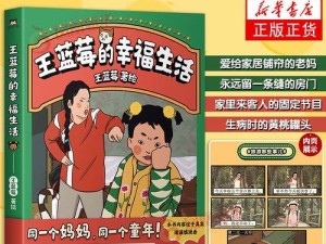 揭秘《王蓝莓的幸福生活》游戏1-17（探究游戏系统、角色塑造、剧情发展等方面的细节）