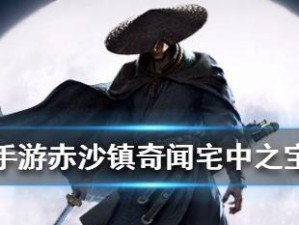 《以镖人完璧归赵奇闻触发流程攻略》（在游戏中领略中国古代文化之美）