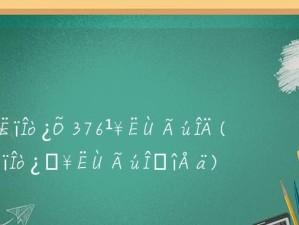 铭文1-800攻略（掌握关键技巧，征服游戏世界）