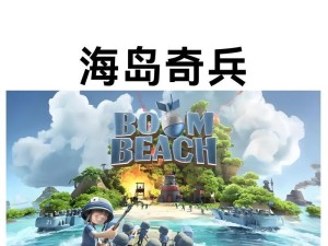 海岛奇兵游戏小火车攻略（助你在游戏中快速提升等级，统领全岛！）