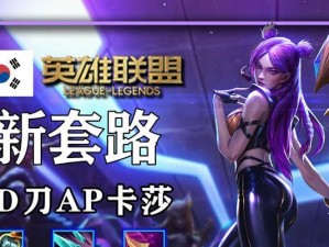 韩服新版卡莎出装攻略（纵横战场的女武神，掌握这些关键出装！）