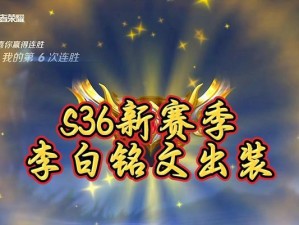 李白最强铭文装备出装攻略（打造无敌李白，超越诸神的强者！）