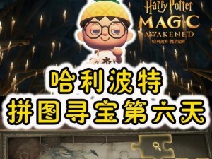 玩转哈利波特魔法觉醒拼图寻宝107，收集攻略一网打尽！（15个关键步骤，轻松集齐所有收藏品！）