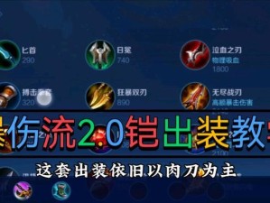 以纯肉铠详细出装攻略（打造无敌铠甲，横扫战场）