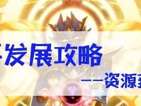 《奥拉星手游》攻略（打造无敌阵容，轻松获得重炮龙龟）