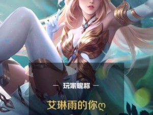 王者荣耀攻略（打造最强艾琳，带你征服战场！）