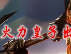 2022辅助皇子出装攻略（打造无敌辅助皇子，带你登上荣耀巅峰！）