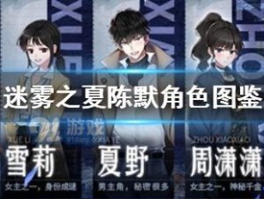 《寻访迷雾之夏的隐藏秘密》（揭秘游戏中全部隐藏内容位置与获取方式）