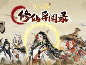 《修仙角色游戏攻略大全》（让你成为最强修仙者的秘籍）