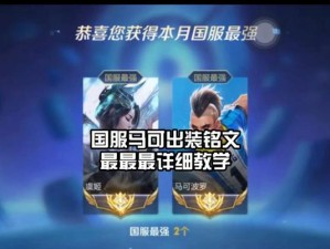 萌妃铭文出装攻略视频（一键解析铭文搭配，助你登上巅峰！）