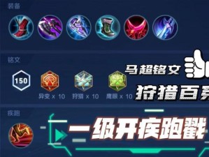 马超攻略出装铭文大全——带你征战沙场的不败神将