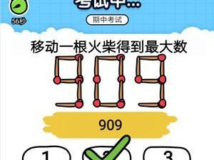 玩转《脑洞大师》195关，轻松找到哪个红包里有钱