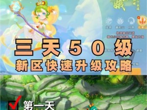 梦幻新区升级攻略（逐步解密各种技巧，助你轻松升级）