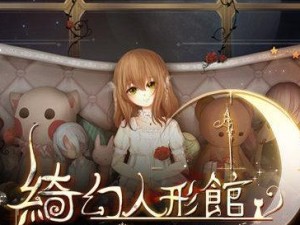 《以人偶馆绮幻夜》剧情故事详解（游戏人偶与梦境幻想的奇妙冒险）