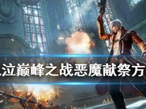 《鬼泣巅峰之战》维吉尔连招一览（掌握维吉尔的强大连招，成为鬼泣高手）