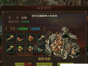 《传奇依然是少年》中Boss掉落及爆率一览（一次性了解传奇中各个Boss掉落情况，让你成为游戏里的行家！）