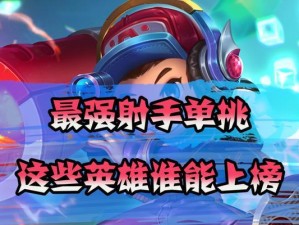 电竞射手出装攻略大揭秘！（掌握最新出装策略，提升你的电竞战斗力！）