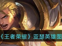 王者荣耀亚瑟攻略（掌握亚瑟技能，成为王者之师）