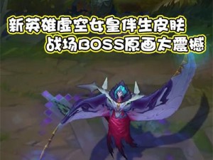虚空女皇阵容对抗攻略（强力装备助你战胜虚空女皇）
