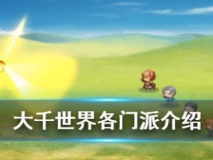 《大千世界》游戏伙伴招募攻略（如何快速获得强力游戏伙伴，提升游戏体验）