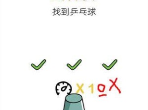 如何轻松过关《脑洞大师》第8关（掌握技巧，迎接挑战！）