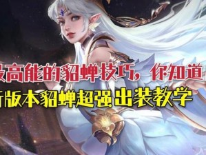 《貂蝉新玩法出装攻略》（探索最强貂蝉技巧，让你成为游戏中的绝对王者）