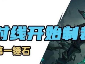 锤石手游排位出装攻略