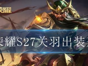 S22关羽技能介绍——成为战场上的无敌神话（关羽，历史名将化身王者，利刃封喉斩妖除魔）