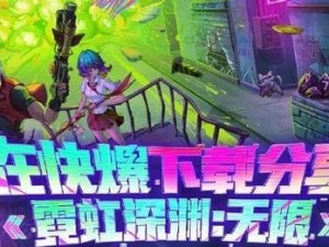 《霓虹深渊无限》游戏纪念品获得攻略（如何获得游戏中的珍贵纪念品？）
