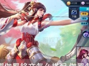 《王者荣耀》S18伽罗铭文选攻略（掌握伽罗铭文，让你的操作更上一层楼）