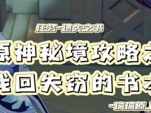 《探索秘境，征服原神》（揭秘原神秘境攻略，带你领略奇妙世界的无尽惊喜）