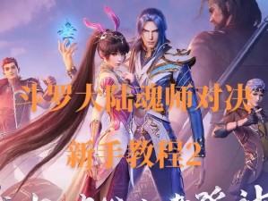 《海龙斗罗攻略》（斗罗大陆魂师对决游戏中如何获取海龙斗罗？）