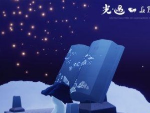 《以光遇小王子季毕业，破纪录成就惊人！》（小王子季在光遇中连续游戏多少天才毕业？一探究竟！）