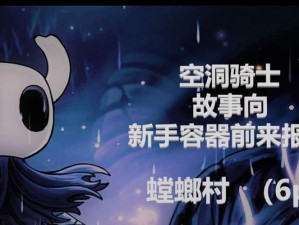 《空洞骑士新手攻略——技能大揭秘！》（探索、战斗、解谜，技能助你一臂之力！）
