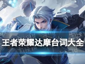 《王者荣耀》2022达摩装备获取攻略（通过游戏内活动和商城购买，轻松获得2022年最潮的达摩装备！）