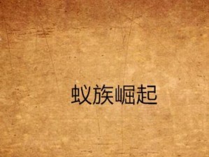 揭秘蚁族崛起（发现成功的关键诀窍，让你在蚁族中脱颖而出）