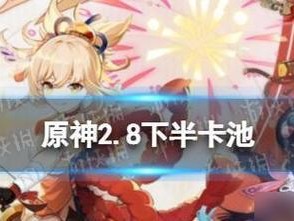 《原神》游戏开服卡池怎么抽？（游戏爱好者必知的最佳抽卡技巧！）