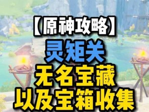 《原神》游戏（轻松找到无名宝藏的方法，快来试试吧！）