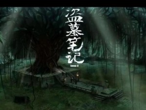 《盗墓笔记网页游戏攻略大全》（一网打尽，成为真正的盗墓者！）