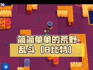 荒野乱斗8比特彩蛋触发流程详解（解密隐藏在游戏中的惊喜）
