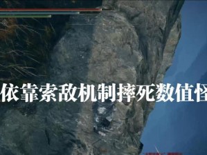 以艾尔登法环大蛇逃课打法详解（如何轻松应对大蛇的挑战，）