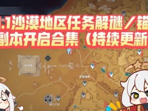 《原神解密沙漠漩涡攻略》（探索迷宫，揭开沙漠之谜，尽在原神世界）