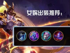 女娲装备攻略（女娲专业出装攻略，让你在战场上无往不利）
