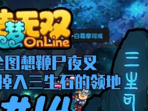 掌握造梦无双夜叉必备攻略（夜叉打法详解，带你快速通关！）