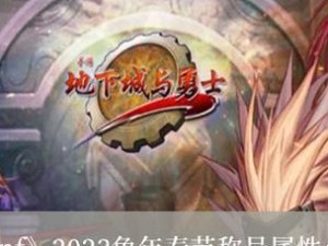 《DNF》2020春节套属性介绍（全面解读套装属性，让你更懂春节套）