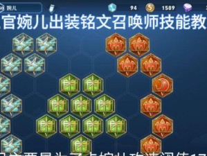 以婉儿装备出装思路攻略（玩转婉儿，打造无敌装备！）